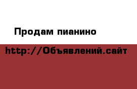 Продам пианино Smidt&Wegener › Цена ­ 45 000 - Астраханская обл. Музыкальные инструменты и оборудование » Клавишные   